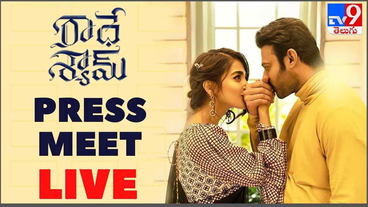 Radhe Shyam Press Meet: ప్రభాస్ రాధేశ్యామ్ ప్రెస్ మీట్..  లైవ్ వీడియో