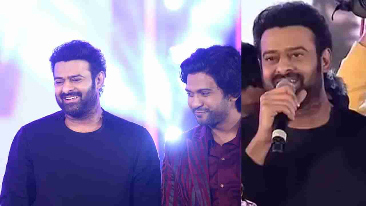 Prabhas: చిన్నపాటి దేవుడిలా ఉన్నారు.. రాధేశ్యామ్ ప్రీరిలీజ్ ఈవెంట్‏లో ప్రబాస్ ఆసక్తికర కామెంట్స్..