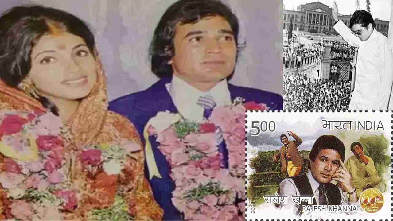 Rajesh Khanna Birth Anniversary: రక్తంతో ప్రేమలేఖలు అందుకున్న నటుడు.. ఆయన ఫోటోతో పోస్టల్ స్టాంప్.. బాలీవుడ్ సూపర్ స్టార్ రాజేష్ ఖన్నా!