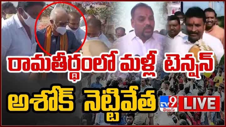 Ramatheertham Tension: రామతీర్థంలో మళ్లీ టెన్షన్ అశోక్ గజపతిరాజు నెట్టివేత.. లైవ్ వీడియో Ramatheertham Tension: రామతీర్థంలో మళ్లీ టెన్షన్ అశోక్ గజపతిరాజు నెట్టివేత.. లైవ్ వీడియో