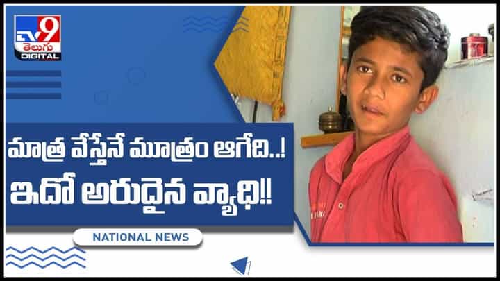 మాత్ర వేస్తేనే మూత్రం ఆగేది..! ఇదో అరుదైన వ్యాధి..! అతిమూత్రం వ్యాధితో బాధపడుతున్న దీపక్..(వీడియో) మాత్ర వేస్తేనే మూత్రం ఆగేది..! ఇదో అరుదైన వ్యాధి..! అతిమూత్రం వ్యాధితో బాధపడుతున్న దీపక్..(వీడియో)
