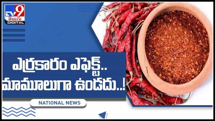 Red Chili Side Effects: ఎర్రకారం ఎఫెక్ట్..మామూలుగా ఉండదు..! ఎన్ని లాభాలో అన్ని నష్టాలు కూడా..(వీడియో) Red Chili Side Effects: ఎర్రకారం ఎఫెక్ట్..మామూలుగా ఉండదు..! ఎన్ని లాభాలో అన్ని నష్టాలు కూడా..(వీడియో)