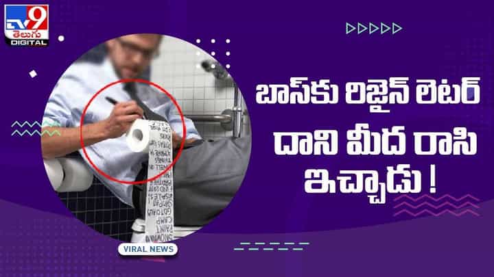 Viral Video: బాస్కు రిజైన్ లెటర్ దాని మీద రాసి ఇచ్చాడు !! వీడియో Viral Video: బాస్కు రిజైన్ లెటర్ దాని మీద రాసి ఇచ్చాడు !! వీడియో