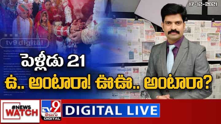 News Watch: పెళ్లీడు 21 | ఉ.. అంటారా! ఊఊ.. అంటారా? మరిన్ని వార్తా కధనాల సమాహారం కొరకు వీక్షించండి న్యూస్ వాచ్..(వీడియో) News Watch: పెళ్లీడు 21 | ఉ.. అంటారా! ఊఊ.. అంటారా? మరిన్ని వార్తా కధనాల సమాహారం కొరకు వీక్షించండి న్యూస్ వాచ్..(వీడియో)