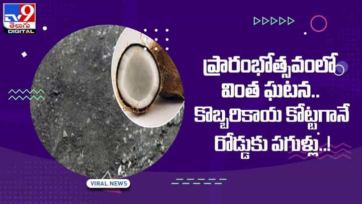 ప్రారంభోత్సవంలో వింత ఘటన !! కొబ్బరికాయ కోట్టగానే రోడ్డుకు పగుళ్లు !! వీడియో ప్రారంభోత్సవంలో వింత ఘటన !! కొబ్బరికాయ కోట్టగానే రోడ్డుకు పగుళ్లు !! వీడియో