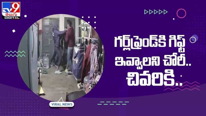 Viral Video : గర్ల్ఫ్రెండ్కి గిఫ్ట్ ఇవ్వాలని చోరీ !! చివరికి ఏమైందంటే ?? వీడియో Viral Video : గర్ల్ఫ్రెండ్కి గిఫ్ట్ ఇవ్వాలని చోరీ !! చివరికి ఏమైందంటే ?? వీడియో
