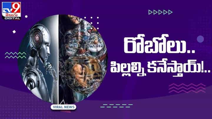 పిల్లలను కనే రోబోలు !! మిల్లీ మిటర్ పరిమాణంలో ఉండే జెనోబోట్స్ !! వీడియో పిల్లలను కనే రోబోలు !! మిల్లీ మిటర్ పరిమాణంలో ఉండే జెనోబోట్స్ !! వీడియో