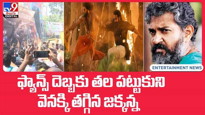 RRR: ఫ్యాన్స్ దెబ్బకు తల పట్టుకుని వెనక్కి తగ్గిన జక్కన్న !! వీడియో RRR: ఫ్యాన్స్ దెబ్బకు తల పట్టుకుని వెనక్కి తగ్గిన జక్కన్న !! వీడియో