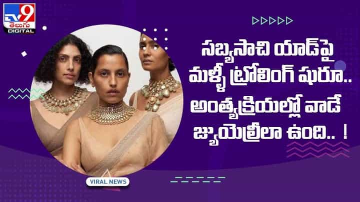 సబ్యసాచి యాడ్ పై మళ్ళీ ట్రోలింగ్ షురూ !! అంత్యక్రియల్లో వాడే జ్యుయెల్రీలా ఉంది !! సబ్యసాచి యాడ్ పై మళ్ళీ ట్రోలింగ్ షురూ !! అంత్యక్రియల్లో వాడే జ్యుయెల్రీలా ఉంది !!
