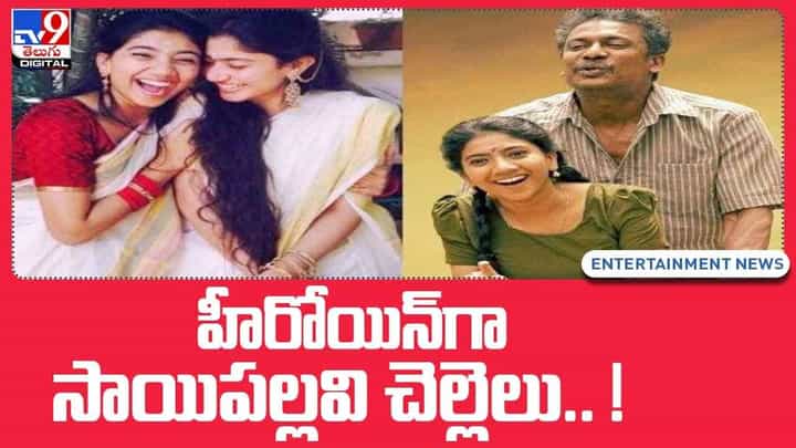 Pooja Kannan: హీరోయిన్గా సాయిపల్లవి చెల్లెలు !! వీడియో Pooja Kannan: హీరోయిన్గా సాయిపల్లవి చెల్లెలు !! వీడియో