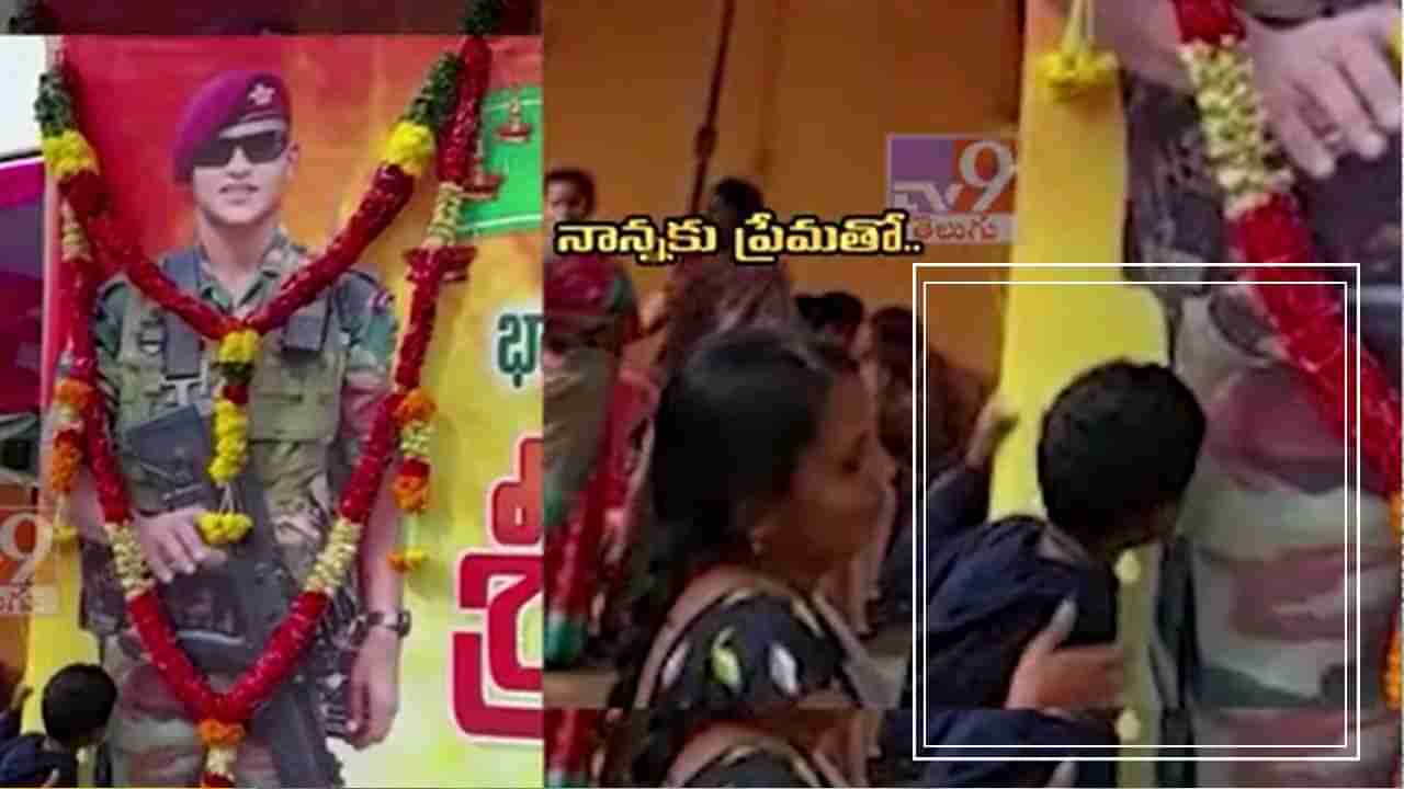 Lance Naik Sai Teja: నాన్నకు ప్రేమతో.. అమరవీరుడు లాన్స్ నాయక్ సాయితేజ కటౌట్‌ను ముద్దాడిన తనయుడు..