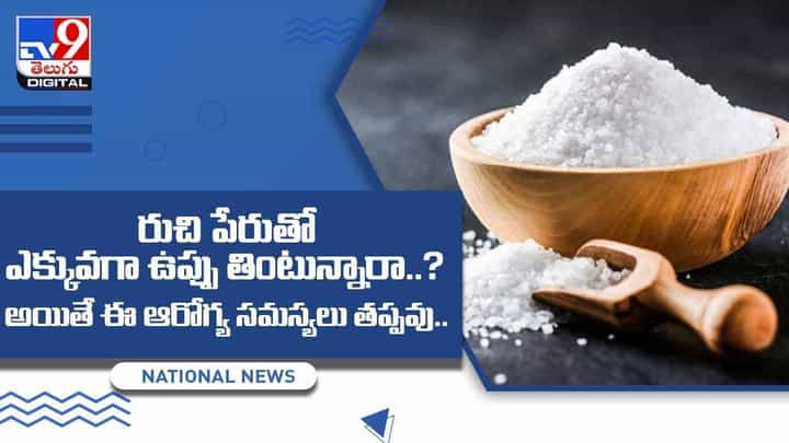 రుచి పేరుతో అధికంగా ఉప్పు తింటున్నారా ?? అయితే ఈ ఆరోగ్య సమస్యలు తప్పవు.. వీడియో రుచి పేరుతో అధికంగా ఉప్పు తింటున్నారా ?? అయితే ఈ ఆరోగ్య సమస్యలు తప్పవు.. వీడియో