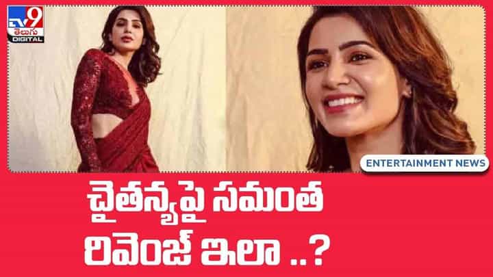 Samantha: చైతన్యపై సమంత రివెంజ్ ఇలా ?? వీడియో Samantha: చైతన్యపై సమంత రివెంజ్ ఇలా ?? వీడియో
