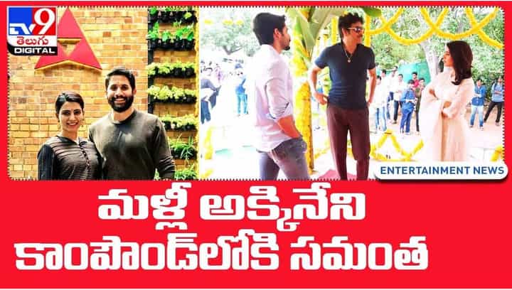 Samantha: అక్కినేని కాంపౌండ్లో అడుగుపెట్టిన సమంత !! ఎందుకంటే ?? వీడియో Samantha: అక్కినేని కాంపౌండ్లో అడుగుపెట్టిన సమంత !! ఎందుకంటే ?? వీడియో