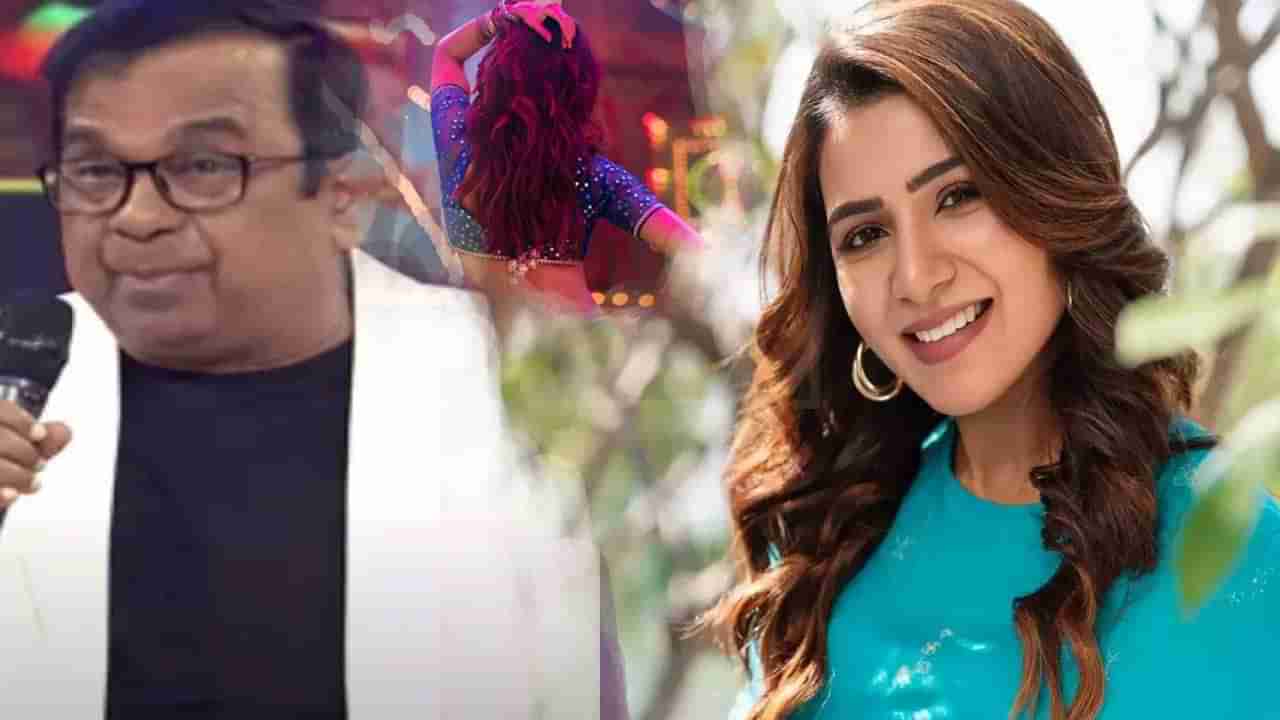 Brahmanandam: బ్రహ్మానందం స్టైల్ సామ్ కాపీ చేసిందంటున్న నెటిజన్స్.. ఎంత దుర్మార్గమంటూ బ్రహ్మీ రియాక్షన్..