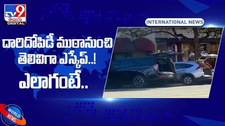 దారిదోపిడీ ముఠానుంచి తెలివిగా ఎస్కేప్ !! ఎలాగంటే ?? వీడియో దారిదోపిడీ ముఠానుంచి తెలివిగా ఎస్కేప్ !! ఎలాగంటే ?? వీడియో