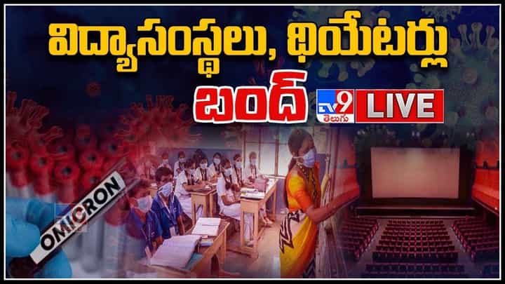 Omicron Effect: విద్యాసంస్థలు, థియేటర్లు బంద్.. మెట్రో, బార్లు పై ఆంక్షలు..(వీడియో) Omicron Effect: విద్యాసంస్థలు, థియేటర్లు బంద్.. మెట్రో, బార్లు పై ఆంక్షలు..(వీడియో)