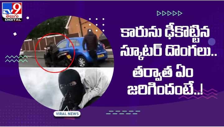 కారును ఢీకొట్టిన స్కూటర్ దొంగలు !! తర్వాత ఏం జరిగిందంటే ?? వీడియో కారును ఢీకొట్టిన స్కూటర్ దొంగలు !! తర్వాత ఏం జరిగిందంటే ?? వీడియో