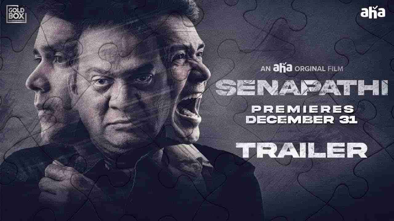 Senapathi Trailer: సేనాపతితో జాగ్రత్తగా ఉండాలి.. ఉత్కంఠంగా ట్రైలర్..