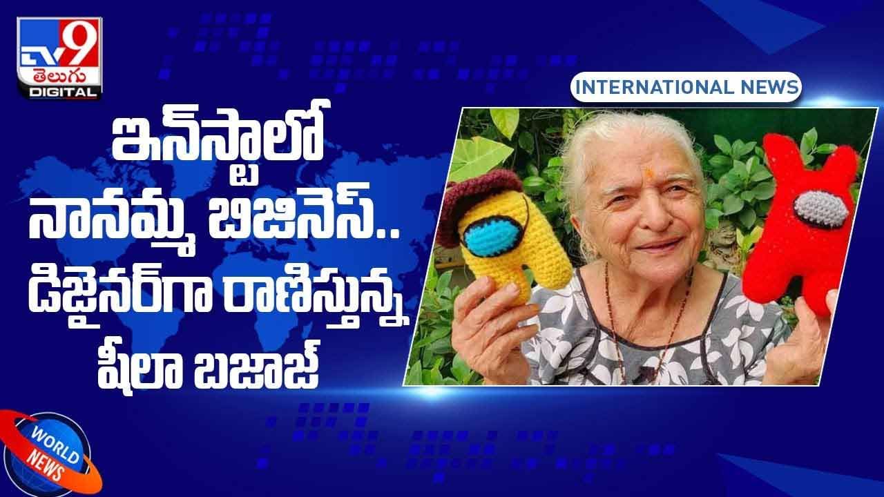 Sheela Bajaj: ఇన్‌స్టాలో నానమ్మ బిజినెస్ !! డిజైనర్‌గా రాణిస్తున్న షీలా బజాజ్‌ !! వీడియో