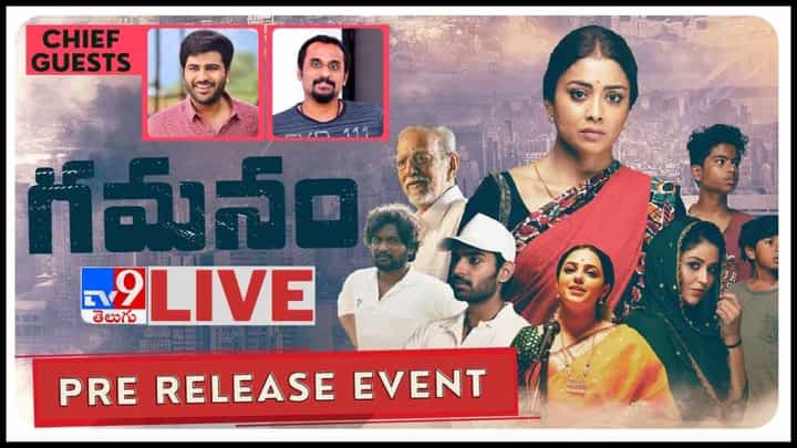Gamanam Pre Release Event: ఘనంగా మొదలైన 'గమనం'.. ప్రీ రిలీజ్ ఈవెంట్ లో సందడి చేయనున్న శర్వా.. (వీడియో) Gamanam Pre Release Event: ఘనంగా మొదలైన 'గమనం'.. ప్రీ రిలీజ్ ఈవెంట్ లో సందడి చేయనున్న శర్వా.. (వీడియో)