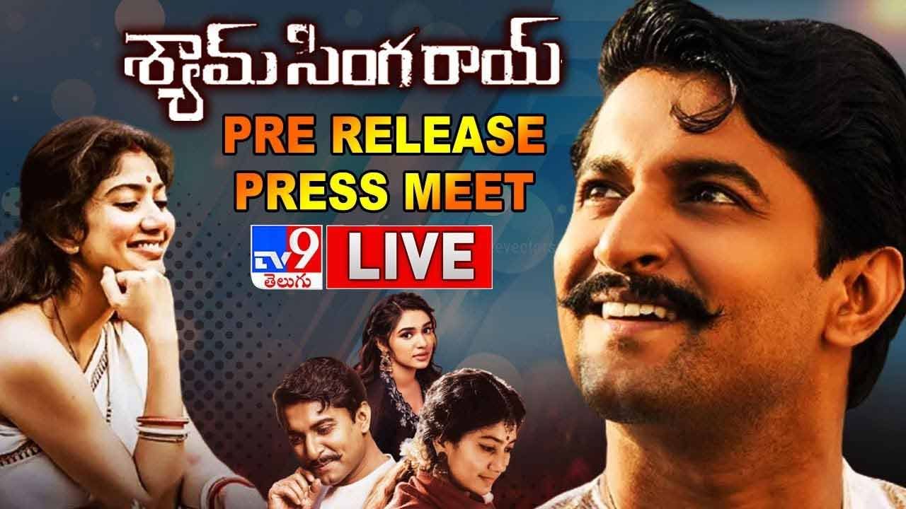 Shyam Singha Roy Pre-Release Press Meet: న్యాచురల్ స్టార్ నాని శ్యామ్ సింగ రాయ్ ప్రీ రిలీజ్ ప్రెస్ మీట్.. లైవ్  వీడియో