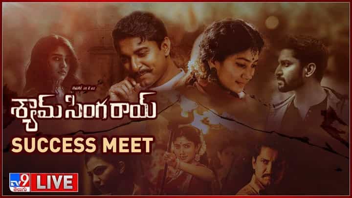Shyam Singha Roy: శ్యామ్ సింగారాయ్ సక్సెస్ మీట్ లైవ్ వీడియో Shyam Singha Roy: శ్యామ్ సింగారాయ్ సక్సెస్ మీట్ లైవ్ వీడియో