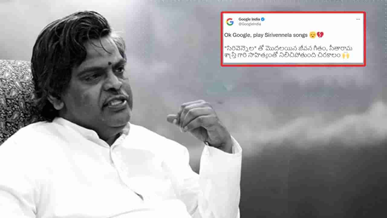 Sirivennela Sitaramasastri: సిరివెన్నెలకు గూగుల్ ఘన నివాళి.. ఎమోషనల్ ట్వీట్..