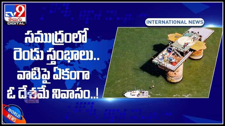Sealand smallest: సముద్రంలో రెండు స్తంభాలు.. వాటిపై ఏకంగా ఓ దేశమే నివాసం..! (వీడియో) Sealand smallest: సముద్రంలో రెండు స్తంభాలు.. వాటిపై ఏకంగా ఓ దేశమే నివాసం..! (వీడియో)