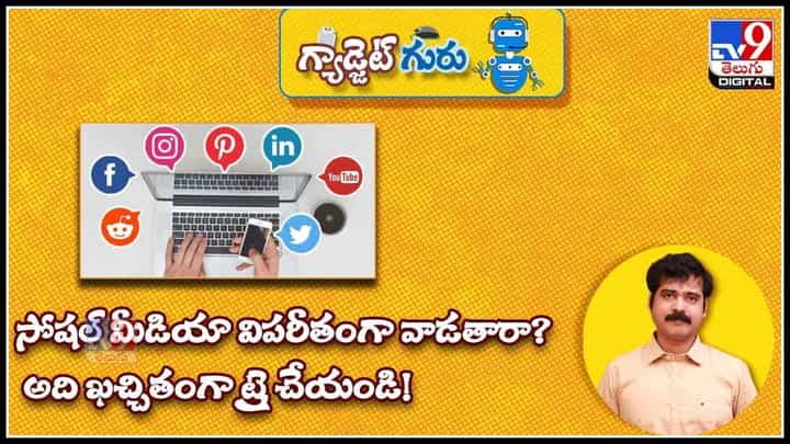 సోషల్ మీడియా విపరీతంగా వాడతారా? అది ఖచ్చితంగా ట్రై చేయండి! : Gadget Guru video. సోషల్ మీడియా విపరీతంగా వాడతారా? అది ఖచ్చితంగా ట్రై చేయండి! : Gadget Guru video.