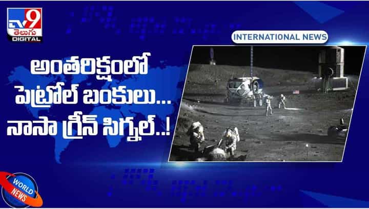 అంతరిక్షంలో పెట్రోల్ బంకులు !! నాసా గ్రీన్ సిగ్నల్.. వీడియో అంతరిక్షంలో పెట్రోల్ బంకులు !! నాసా గ్రీన్ సిగ్నల్.. వీడియో
