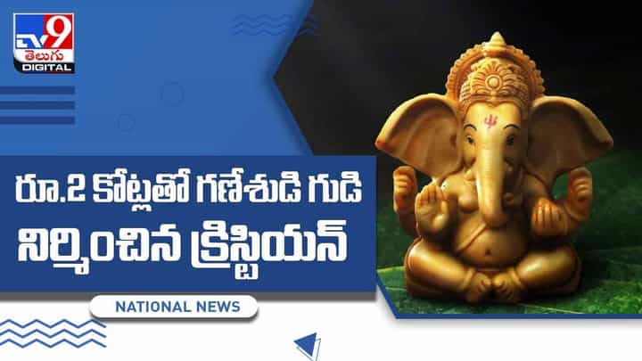 రూ.2 కోట్లతో గణేశుడి గుడి నిర్మించిన క్రిస్టియన్ !! వీడియో రూ.2 కోట్లతో గణేశుడి గుడి నిర్మించిన క్రిస్టియన్ !! వీడియో