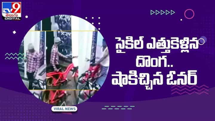 Viral Video: సైకిల్ ఎత్తుకెళ్లిన దొంగ !! షాక్ ఇచ్చిన ఓనర్ !! వీడియో Viral Video: సైకిల్ ఎత్తుకెళ్లిన దొంగ !! షాక్ ఇచ్చిన ఓనర్ !! వీడియో