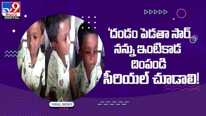 Viral Video: దండం పెడతా సార్.. నన్ను ఇంటికాడ దింపండి.. సీరియల్ చూడాలి !! వీడియో Viral Video: దండం పెడతా సార్.. నన్ను ఇంటికాడ దింపండి.. సీరియల్ చూడాలి !! వీడియో