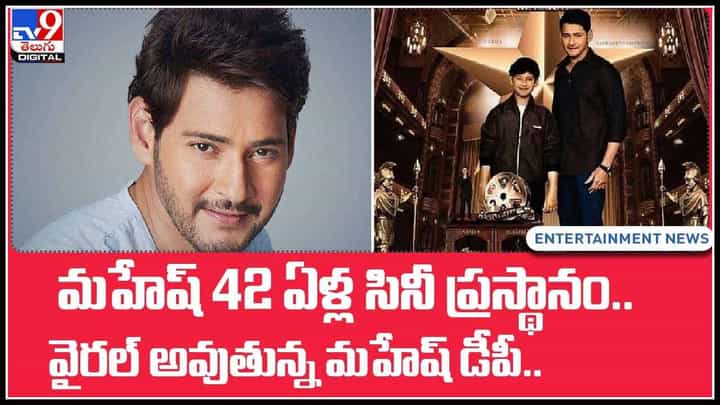 Mahesh Babu Cine journey: మహేష్ 42 ఏళ్ల సినీ ప్రస్థానం.. వైరల్ అవుతున్న మహేష్ డీపీ..(వీడియో) Mahesh Babu Cine journey: మహేష్ 42 ఏళ్ల సినీ ప్రస్థానం.. వైరల్ అవుతున్న మహేష్ డీపీ..(వీడియో)