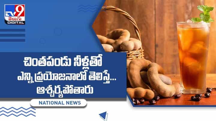 Tamarind Water Benefits : చింతపండు నీళ్లతో ఎన్ని ప్రయోజనాలో తెలిస్తే ఆశ్చర్యపోతారు !! వీడియో Tamarind Water Benefits : చింతపండు నీళ్లతో ఎన్ని ప్రయోజనాలో తెలిస్తే ఆశ్చర్యపోతారు !! వీడియో