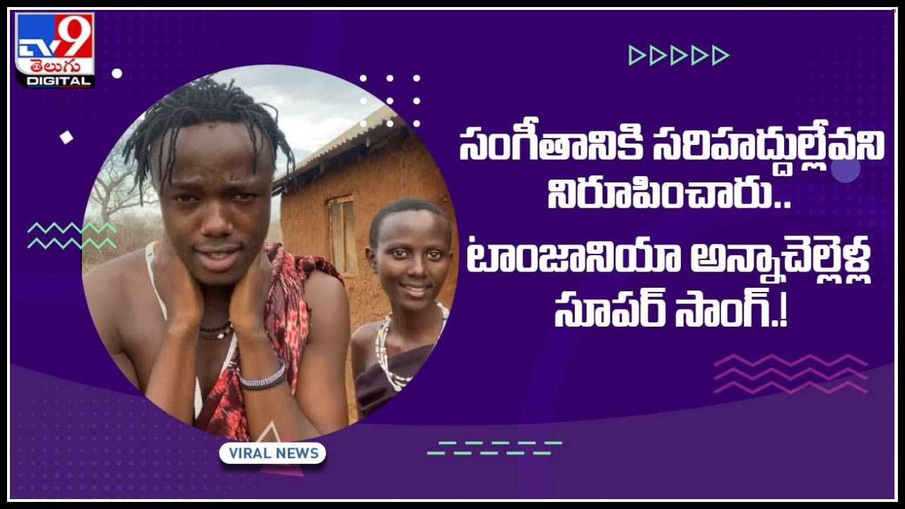 Tanzanians viral Video: సంగీతానికి సరిహద్దుల్లేవని నిరూపించారు..  టాంజానియా అన్నాచెల్లెళ్ల సూపర్‌ సాంగ్‌.!(వీడియో)