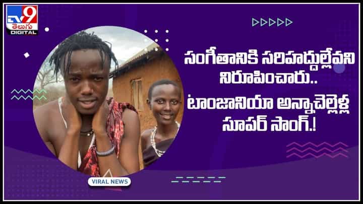 Tanzanians viral Video: సంగీతానికి సరిహద్దుల్లేవని నిరూపించారు.. టాంజానియా అన్నాచెల్లెళ్ల సూపర్ సాంగ్.!(వీడియో) Tanzanians viral Video: సంగీతానికి సరిహద్దుల్లేవని నిరూపించారు.. టాంజానియా అన్నాచెల్లెళ్ల సూపర్ సాంగ్.!(వీడియో)