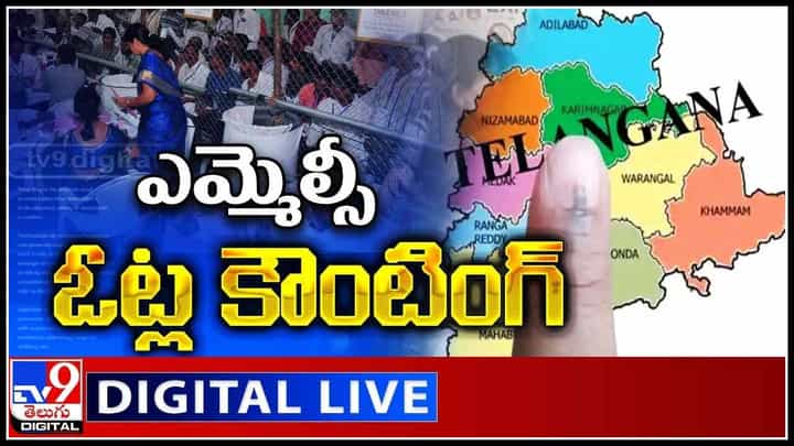 MLC Elections Results 2021 Live: ఎమ్మెల్సీ ఎన్నికల్లో టీఆర్ఎస్ పార్టీ విజయభేరి..(లైవ్ వీడియో) MLC Elections Results 2021 Live: ఎమ్మెల్సీ ఎన్నికల్లో టీఆర్ఎస్ పార్టీ విజయభేరి..(లైవ్ వీడియో)