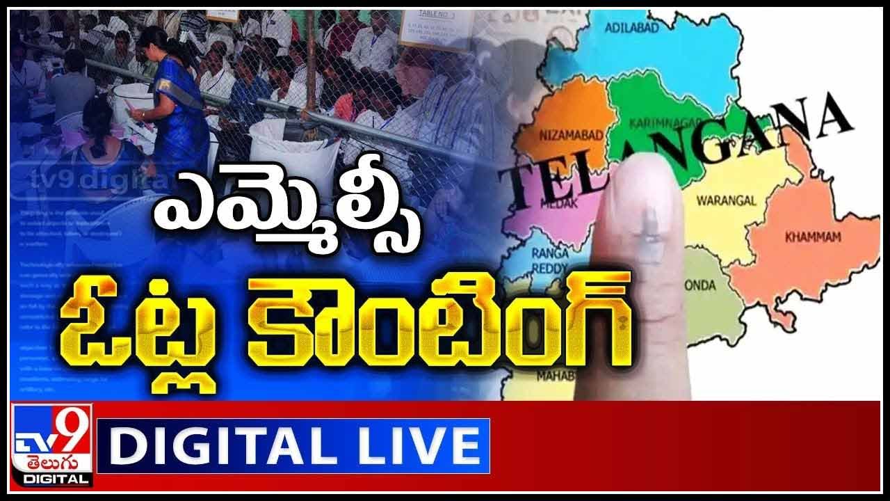 MLC Elections Results 2021 Live: ఎమ్మెల్సీ ఎన్నికల్లో టీఆర్ఎస్ పార్టీ విజయభేరి..(లైవ్ వీడియో)