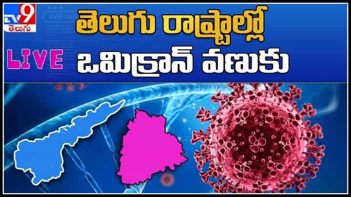 Omicron Variant: తెలుగు రాష్ట్రాల్లో ఒమిక్రాన్ వణుకు.. ఇప్పటికే హైఅలెర్ట్ ప్రకటించిన సర్కార్లు..(వీడియో) Omicron Variant: తెలుగు రాష్ట్రాల్లో ఒమిక్రాన్ వణుకు.. ఇప్పటికే హైఅలెర్ట్ ప్రకటించిన సర్కార్లు..(వీడియో)