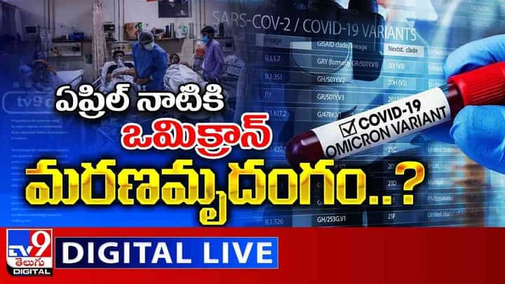 Omicron Varient Video: ఏప్రిల్ నాటికి ఒమిక్రాన్ మరణమృదంగం..? హెచ్చరికలు జారీ చేసిన WHO..(లైవ్ వీడియో) Omicron Varient Video: ఏప్రిల్ నాటికి ఒమిక్రాన్ మరణమృదంగం..? హెచ్చరికలు జారీ చేసిన WHO..(లైవ్ వీడియో)