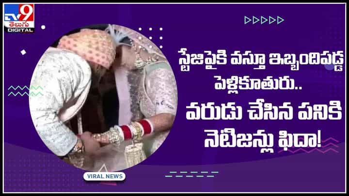 Bride Viral Video: స్టేజిపైకి వస్తూ ఇబ్బందిపడ్డ పెళ్లికూతురు.. వరుడు చేసిన పనికి నెటిజన్లు ఫిదా!(వీడియో)