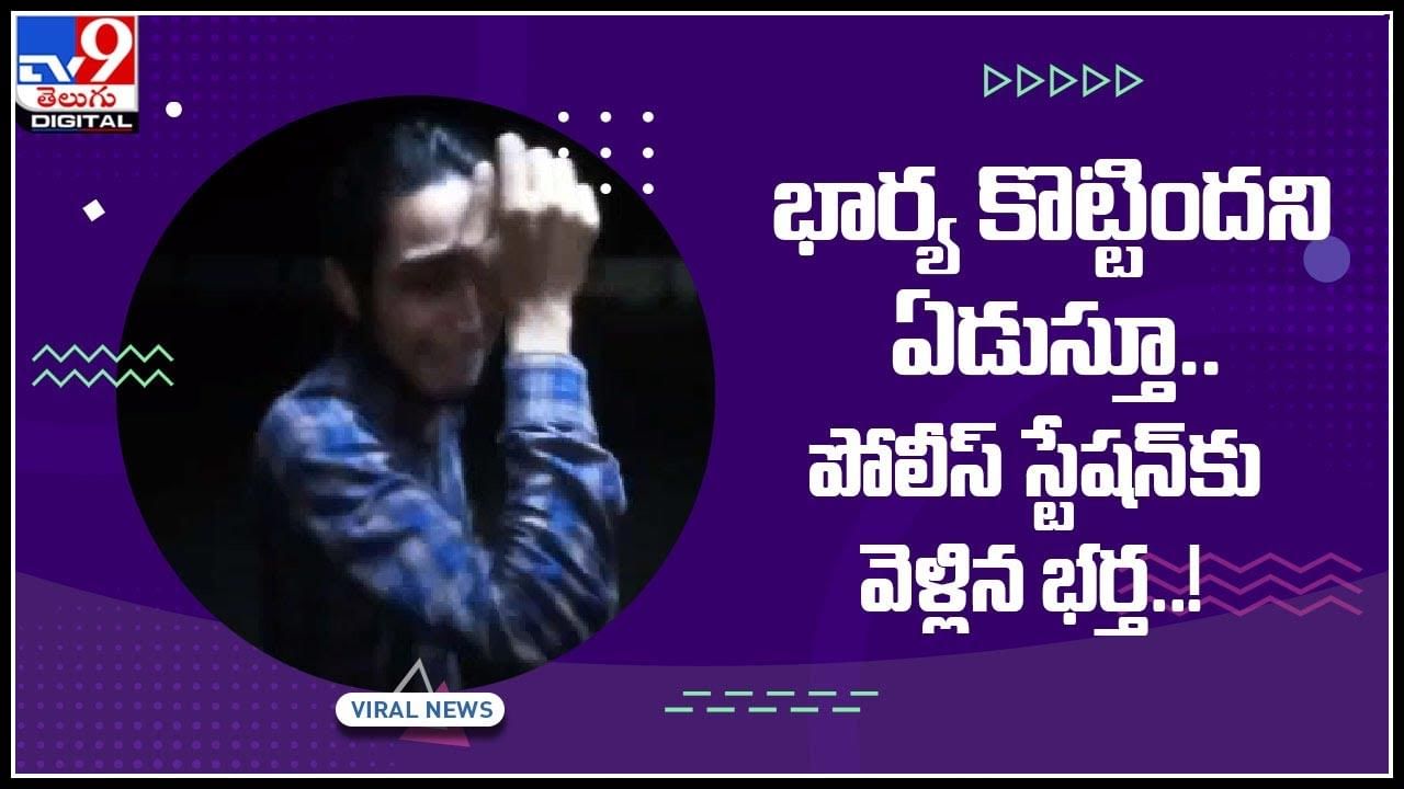 Viral Video: భార్య కొట్టిందని ఏడుస్తూ.. పోలీస్‌ స్టేషన్‌కు వెళ్లిన భర్త..! మరి మా పరిస్థితి ఏంటి తప్పదు భరించాలి అన్న పోలీస్..(వీడియో)