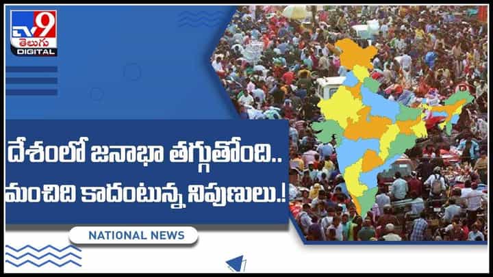 population in India: దేశంలో జనాభా తగ్గుతోంది.. మంచిది కాదంటున్న నిపుణులు.!ప్రజలకి పలు సూచనలు..(వీడియో) population in India: దేశంలో జనాభా తగ్గుతోంది.. మంచిది కాదంటున్న నిపుణులు.!ప్రజలకి పలు సూచనలు..(వీడియో)