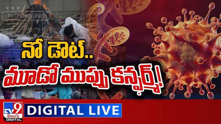 Corona Virus: నో డౌట్.. మూడో ముప్పు కన్ఫర్మ్ !! లైవ్ వీడియో Corona Virus: నో డౌట్.. మూడో ముప్పు కన్ఫర్మ్ !! లైవ్ వీడియో