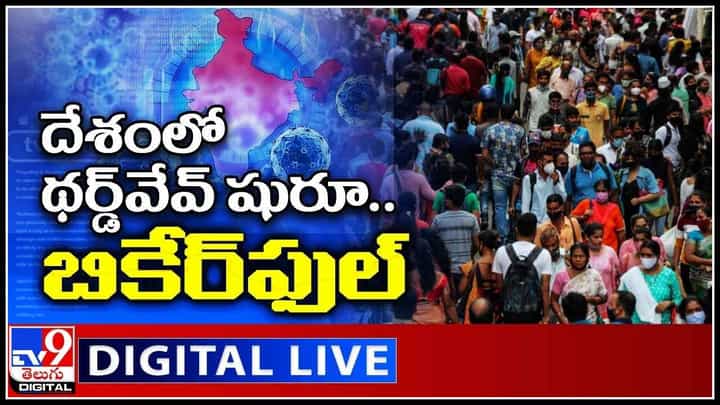Third Wave Scare in India: దేశంలో థర్డ్వేవ్ షురూ..బీకేర్ఫుల్.. ఆ ప్రాంతంలో లాక్ డౌన్.. (వీడియో) Third Wave Scare in India: దేశంలో థర్డ్వేవ్ షురూ..బీకేర్ఫుల్.. ఆ ప్రాంతంలో లాక్ డౌన్.. (వీడియో)