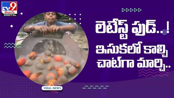 లెటేస్ట్ ఫుడ్ !! ఇసుకలో కాల్చి, చాట్గా మార్చి !! వీడియో లెటేస్ట్ ఫుడ్ !! ఇసుకలో కాల్చి, చాట్గా మార్చి !! వీడియో