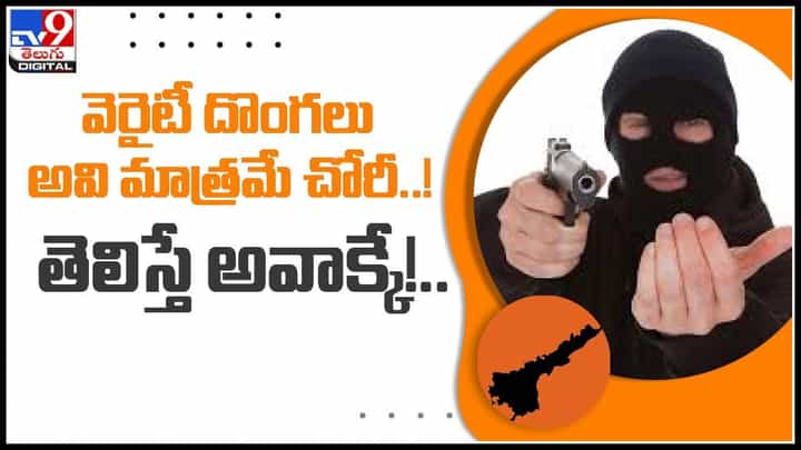 Different Theft: వెరైటీ దొంగలు, అవి మాత్రమే చోరీ..! తెలిస్తే అవాక్కే..! వైరల్ అవుతున్న వీడియో Different Theft: వెరైటీ దొంగలు, అవి మాత్రమే చోరీ..! తెలిస్తే అవాక్కే..! వైరల్ అవుతున్న వీడియో