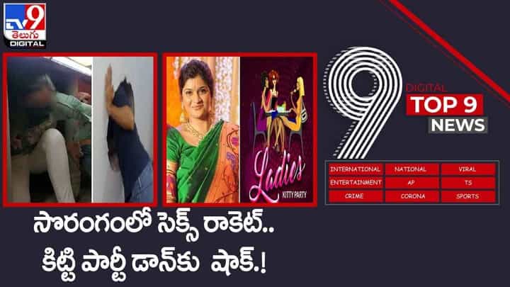 TV9 Digital TOP 9 NEWS: సొరంగంలో సెక్స్ రాకెట్.. కిట్టి పార్టీ డాన్కు భారీ షాక్..! TV9 Digital TOP 9 NEWS: సొరంగంలో సెక్స్ రాకెట్.. కిట్టి పార్టీ డాన్కు భారీ షాక్..!